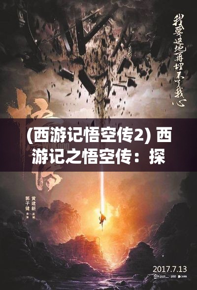 (西游记悟空传2) 西游记之悟空传：探寻智慧与力量，孙悟空的成长与挑战